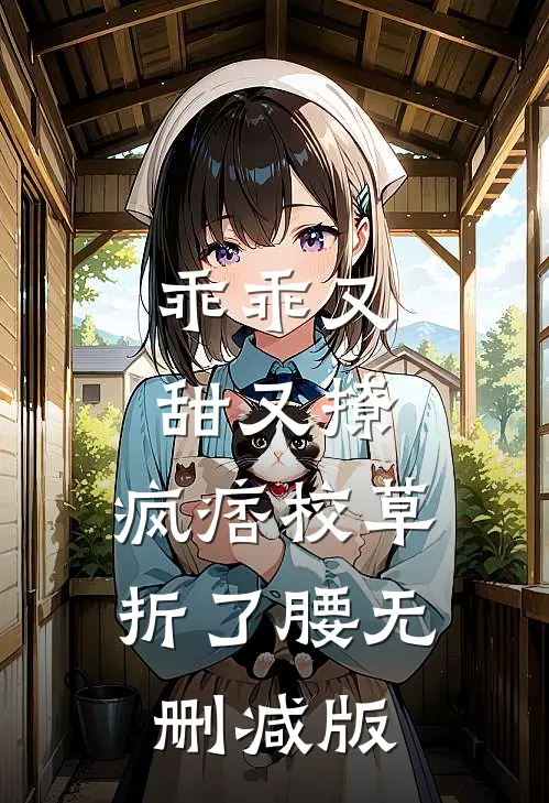 乖乖又甜又撩，疯痞校草折了腰无删减版