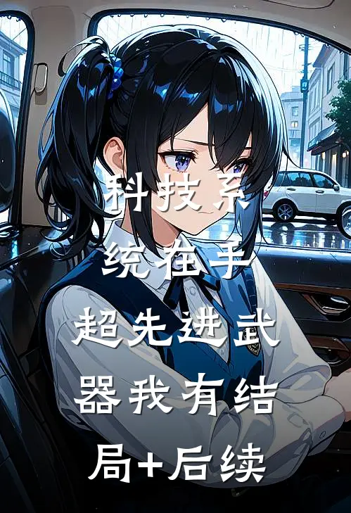 科技系统在手，超先进武器我有结局+后续