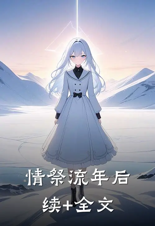 情祭流年后续+全文