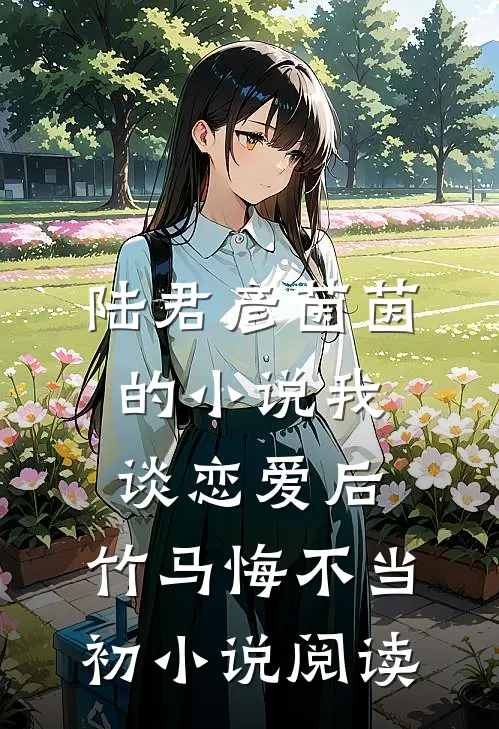 陆君彦茵茵的小说我谈恋爱后，竹马悔不当初小说阅读