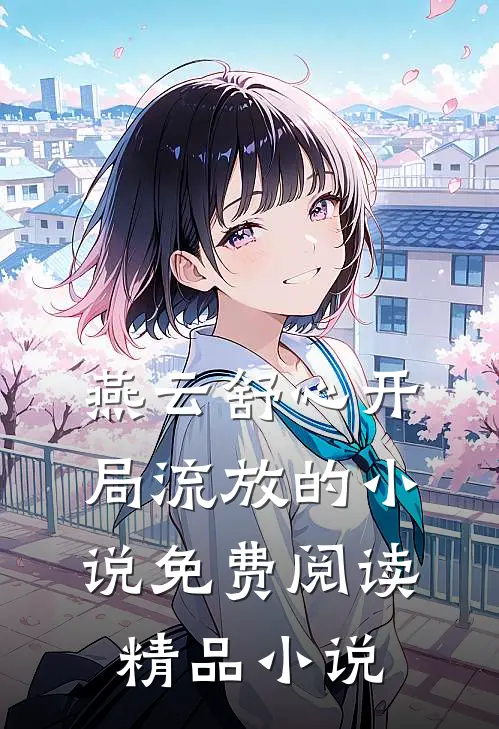 燕云舒心开局流放的小说免费阅读精品小说