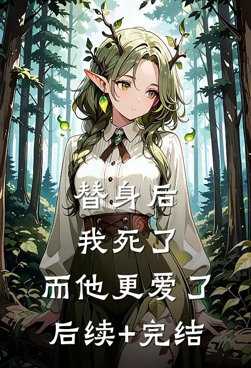 替身后我死了，而他更爱了后续+完结