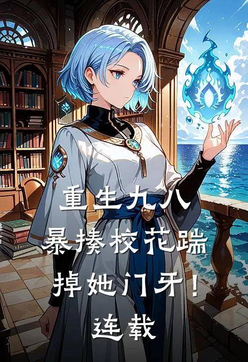 重生九八：暴揍校花踹掉她门牙！连载