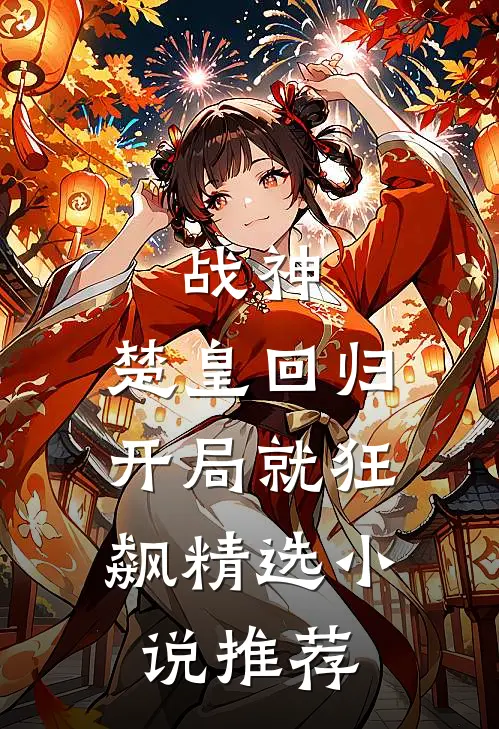 战神：楚皇回归，开局就狂飙精选小说推荐