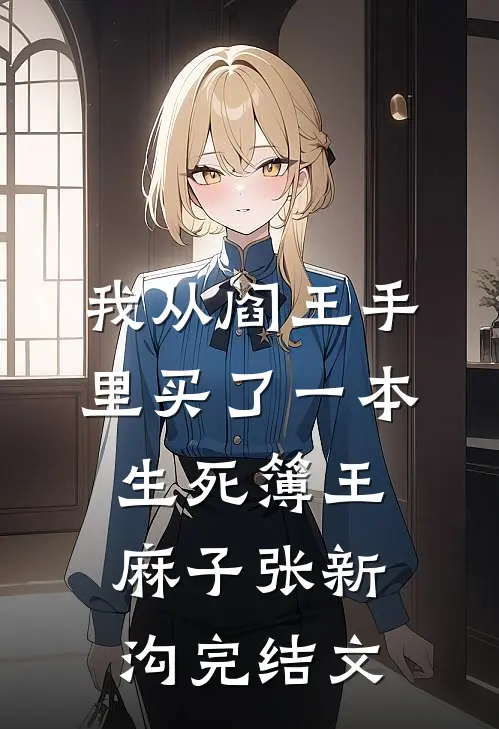 我从阎王手里买了一本生死簿王麻子张新沟完结文