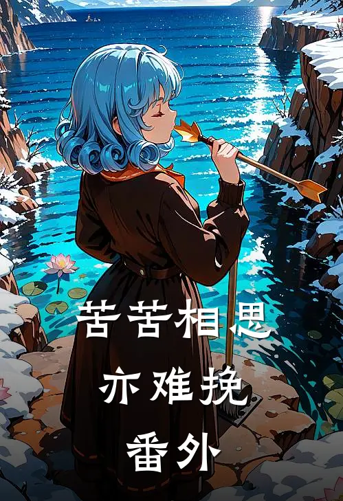 苦苦相思亦难挽:  番外