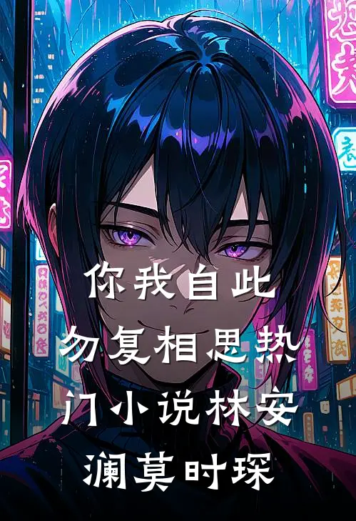 你我自此，勿复相思热门小说林安澜莫时琛