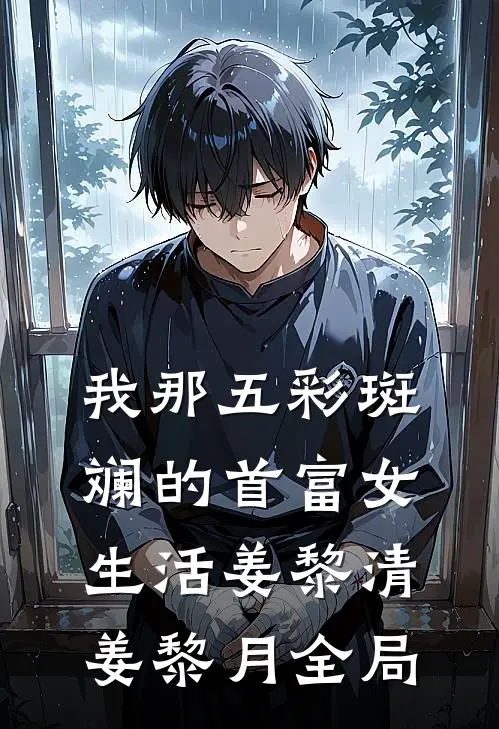 我那五彩斑斓的首富女生活姜黎清姜黎月全局
