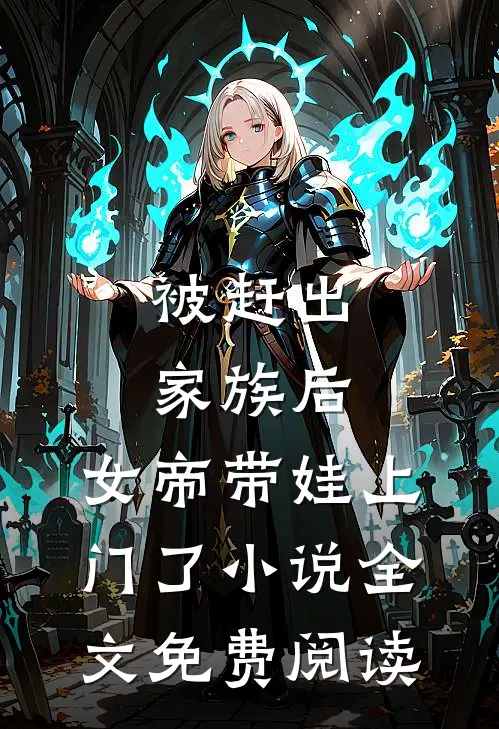 被赶出家族后，女帝带娃上门了小说全文免费阅读