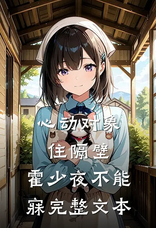 心动对象住隔壁，霍少夜不能寐完整文本