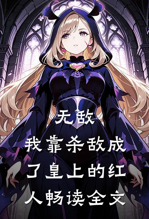 无敌：我靠杀敌成了皇上的红人畅读全文