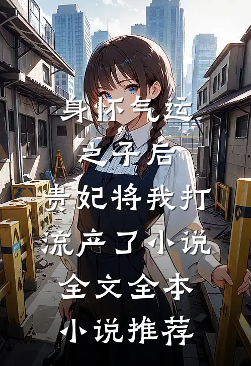 身怀气运之子后，贵妃将我打流产了小说全文全本小说推荐