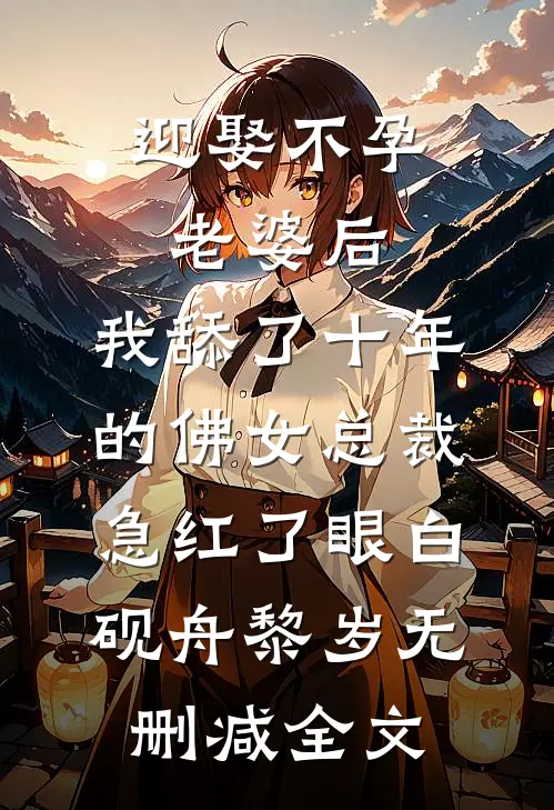 迎娶不孕老婆后，我舔了十年的佛女总裁急红了眼白砚舟黎岁无删减全文