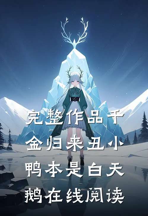 完整作品千金归来丑小鸭本是白天鹅在线阅读