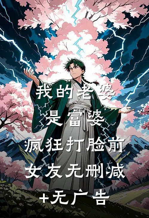 我的老婆是富婆，疯狂打脸前女友无删减+无广告