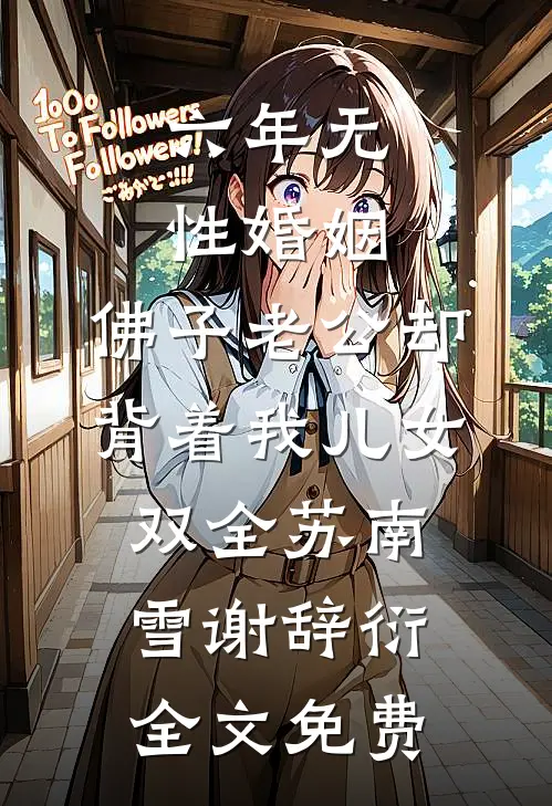 六年无性婚姻，佛子老公却背着我儿女双全苏南雪谢辞衍全文免费