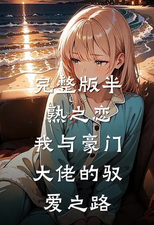 完整版半熟之恋：我与豪门大佬的驭爱之路