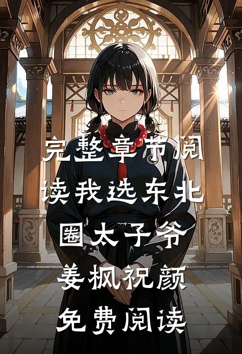 完整章节阅读我选东北圈太子爷姜枫祝颜免费阅读