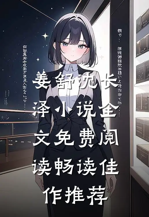 姜舒沈长泽小说全文免费阅读畅读佳作推荐