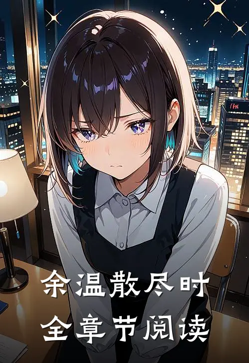 余温散尽时全章节阅读