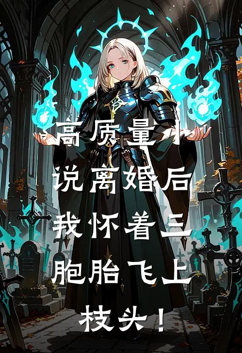 高质量小说离婚后，我怀着三胞胎飞上枝头！