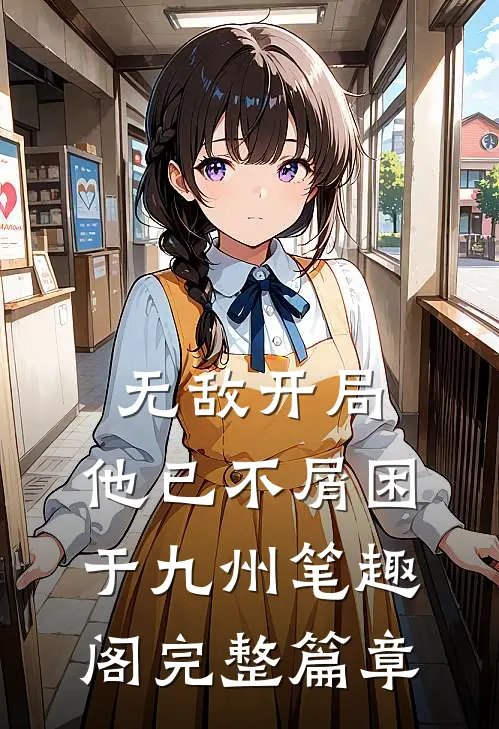 无敌开局,他已不屑困于九州笔趣阁完整篇章