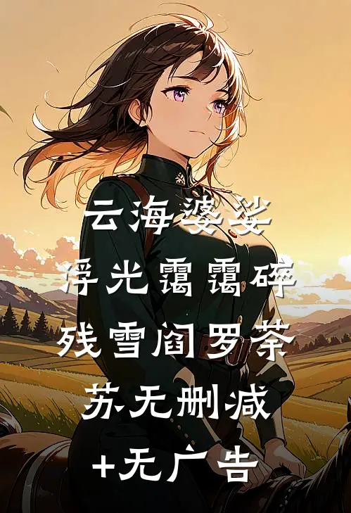 云海婆娑，浮光霭霭碎残雪阎罗荼苏无删减+无广告