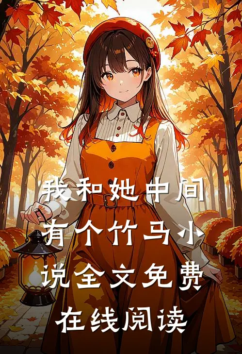 我和她中间有个竹马小说全文免费在线阅读