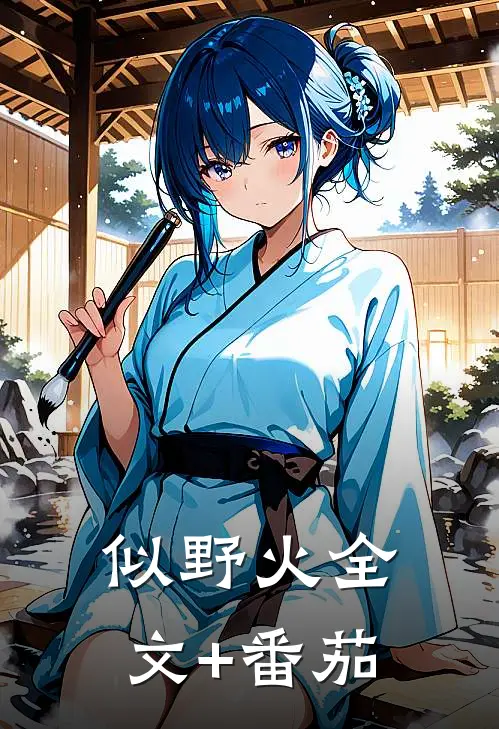 似野火全文+番茄