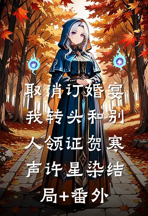 取消订婚宴，我转头和别人领证贺寒声许星染结局+番外