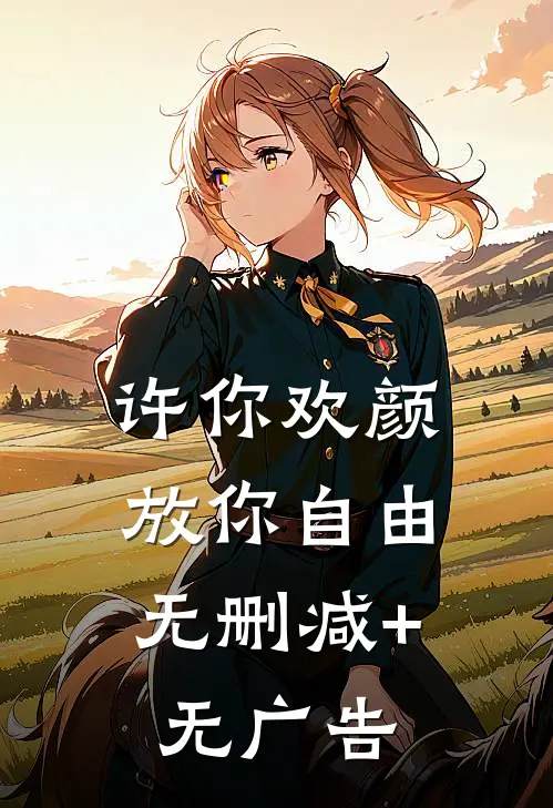 许你欢颜，放你自由无删减+无广告