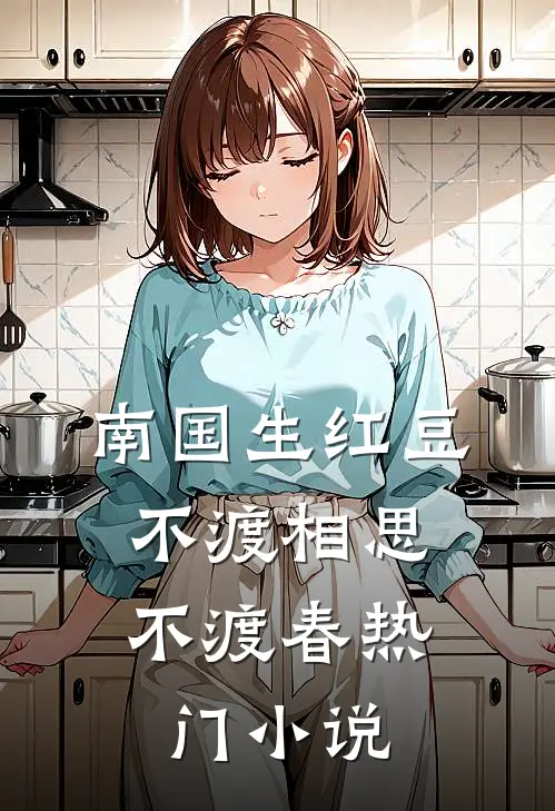 南国生红豆，不渡相思不渡春热门小说