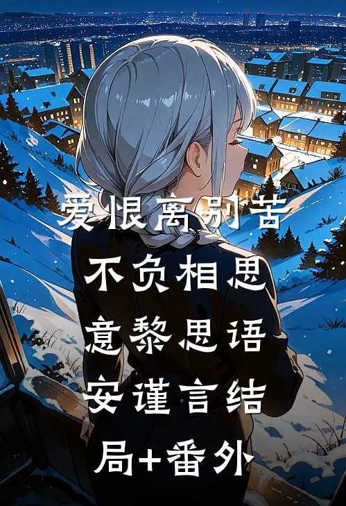 爱恨离别苦，不负相思意黎思语安谨言结局+番外