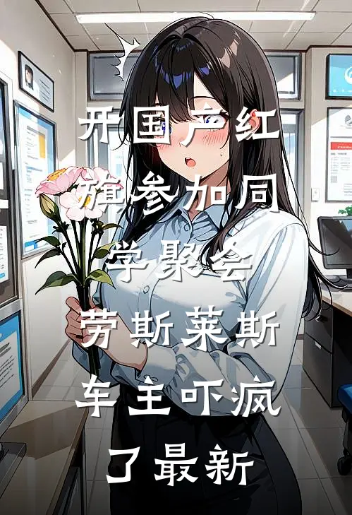 开国产红旗参加同学聚会，劳斯莱斯车主吓疯了最新