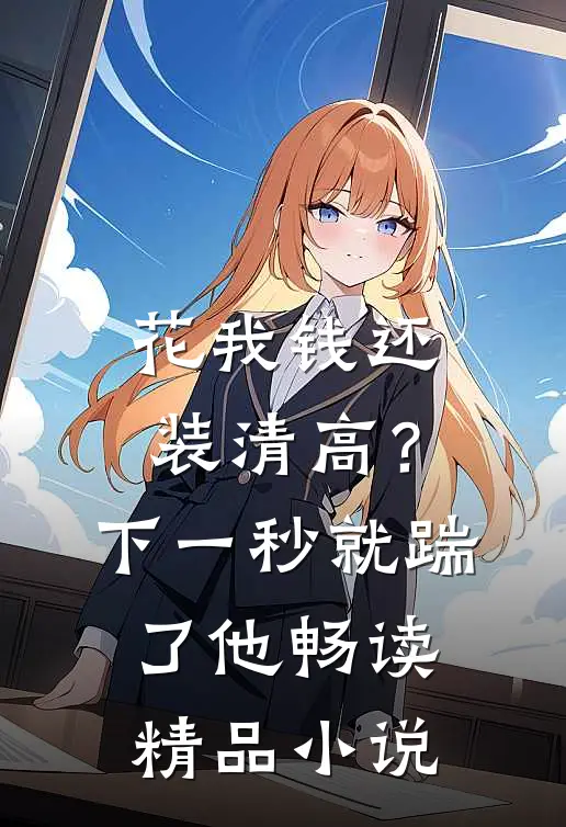 花我钱还装清高？下一秒就踹了他畅读精品小说