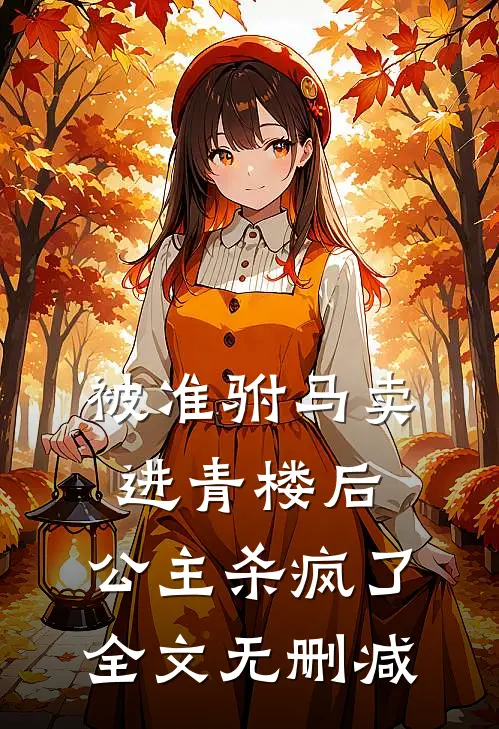 被准驸马卖进青楼后，公主杀疯了全文无删减