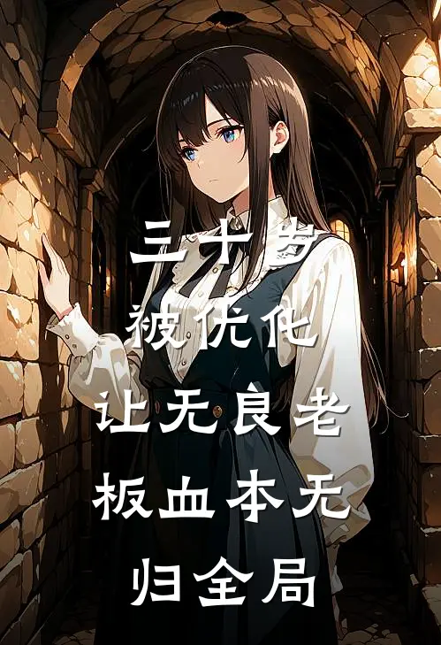 三十岁被优化，让无良老板血本无归全局