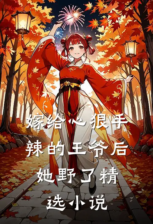 嫁给心狠手辣的王爷后，她野了精选小说