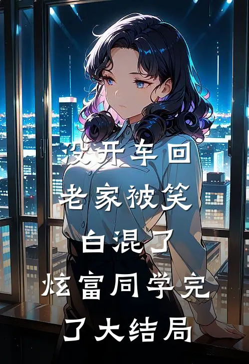 没开车回老家被笑白混了，炫富同学完了大结局