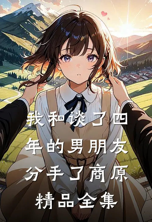 我和谈了四年的男朋友分手了商原精品全集