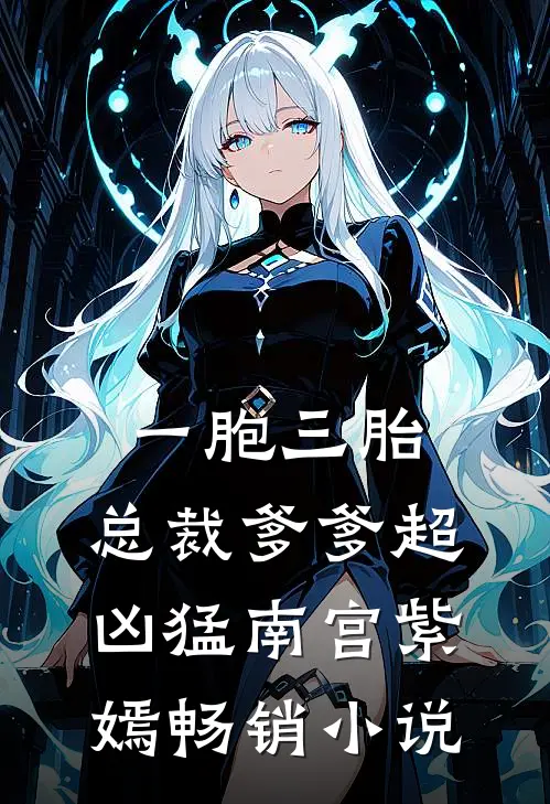 一胞三胎,总裁爹爹超凶猛 南宫紫嫣畅销小说
