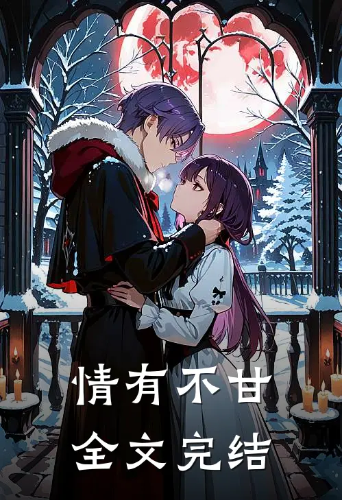 情有不甘全文完结