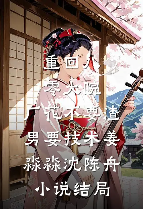 重回八零大院，厂花不要渣男要技术姜淼淼沈陈舟小说结局