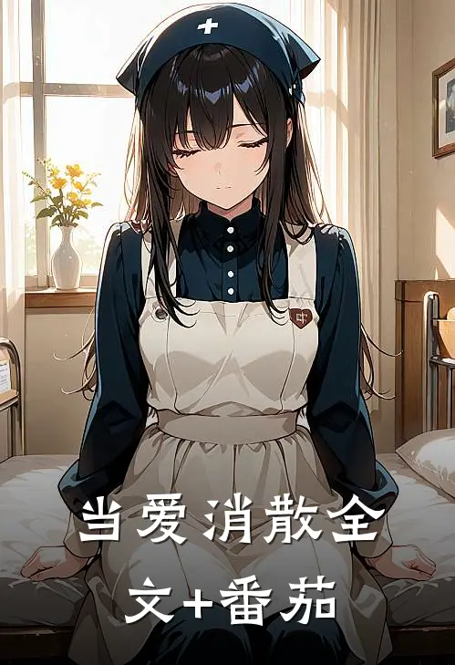 当爱消散全文+番茄