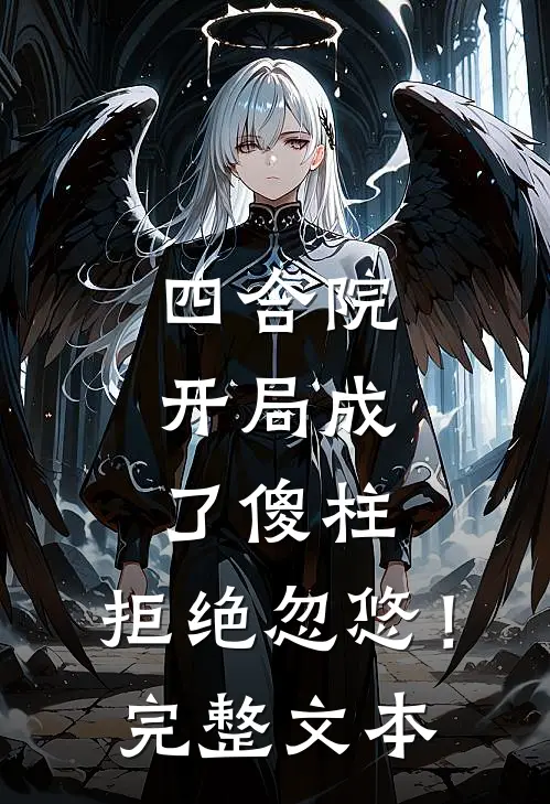 四合院，开局成了傻柱，拒绝忽悠！完整文本