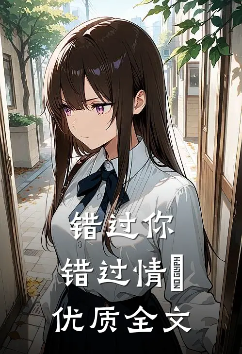 错过你，错过情﻿优质全文