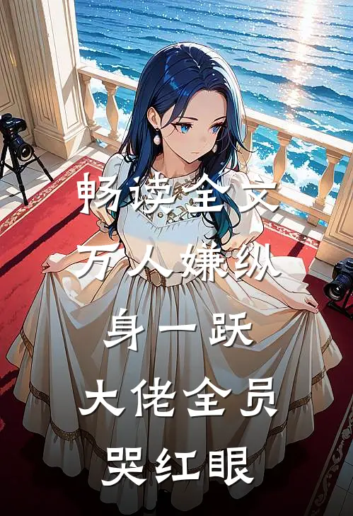 畅读全文万人嫌纵身一跃，大佬全员哭红眼