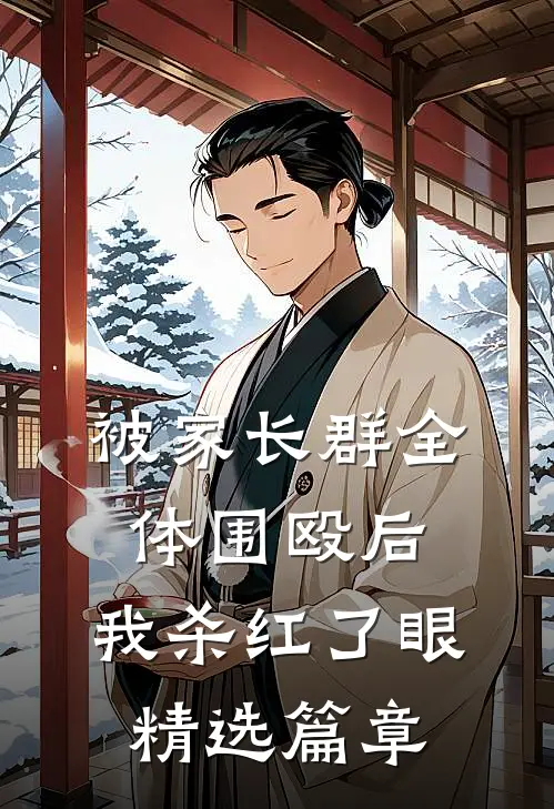 被家长群全体围殴后，我杀红了眼精选篇章