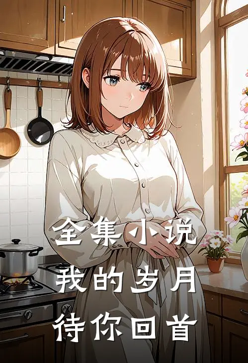 全集小说我的岁月待你回首