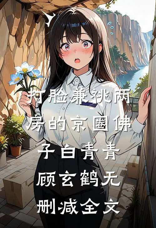 打脸兼祧两房的京圈佛子白青青顾玄鹤无删减全文